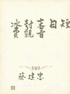 冰封末日短剧免费观看