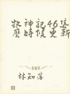 牧神记46集什么时候更新