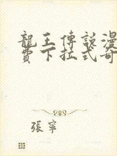 龙王传说漫画免费下拉式奇妙漫画