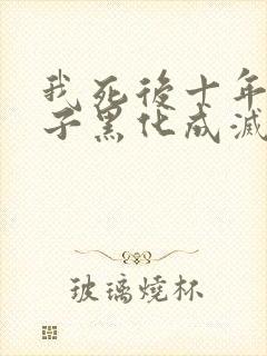 我死后十年,儿子黑化成灭世反派在线阅读