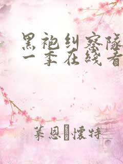 黑袍纠察队 第一季在线看