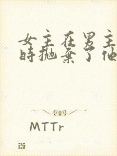 女主在男主落魄时抛弃了他