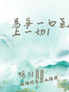 为争一口气我压上一切1