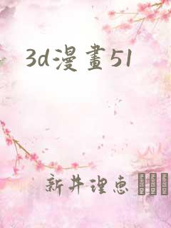 3d漫画51