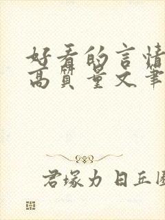 好看的言情小说高质量文笔好古代