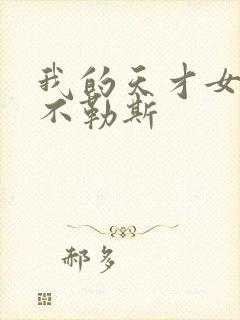 我的天才女友那不勒斯