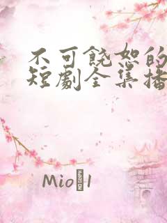 不可饶恕的他们短剧全集播放