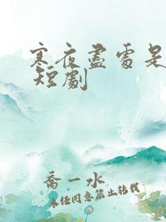 寒夜尽处是卿心 短剧