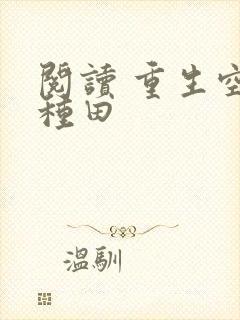 阅读 重生空间种田