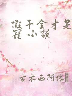 假千金才是真团宠 小说