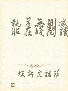 执着无删减完整版在线阅读