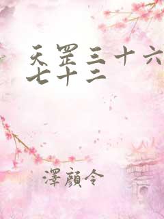 天罡三十六地煞七十二