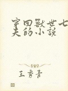 穿回兽世七个兽夫的小说