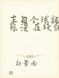 末日全球诡异动态漫 在线观看 下载