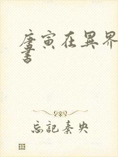 唐寅在异界有声书