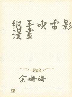 纲手吃雷影大狙漫画