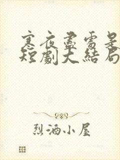 寒夜尽处是卿心短剧大结局