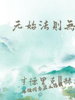 元始法则无弹窗