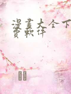 漫画大全下载免费软件