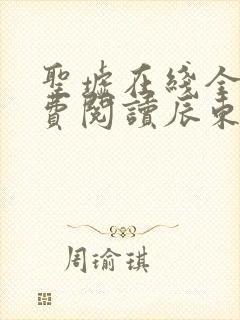 圣墟在线全文免费阅读辰东