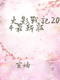 火影战记2024最新版