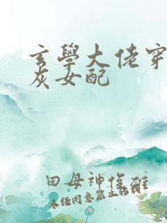 玄学大佬穿成炮灰女配