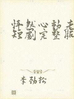 怦然心动老板娘短剧完整版