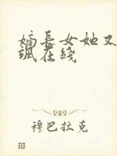 嫡长女她又美又飒在线