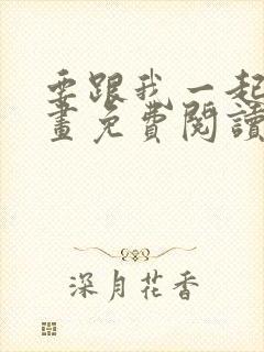 要跟我一起吗漫画免费阅读下拉式