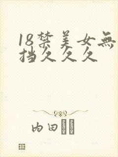 18禁美女无遮挡久久久