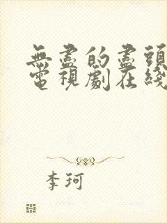 无尽的尽头高清电视剧在线观看