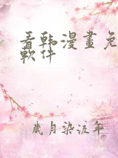 看韩漫画免费的软件