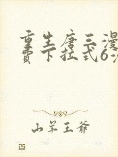 重生唐三漫画免费下拉式6漫画