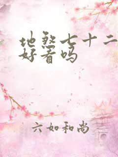 地煞七十二变 好看吗