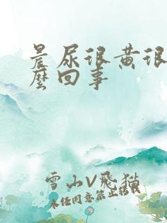 晨尿很黄很臭怎么回事