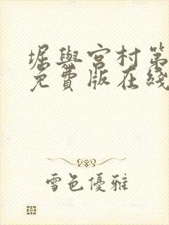 堀与宫村第二季免费版在线观看动漫