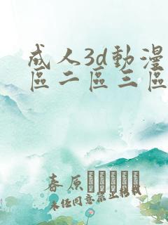 成人3d动漫一区二区三区ql