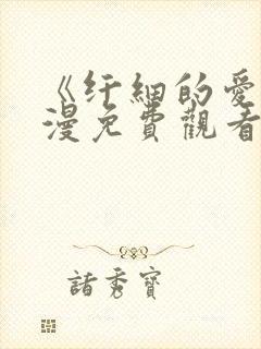 《纤细的爱》动漫免费观看全集高清