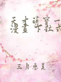 天才萌宝一加一漫画 下拉式六漫画