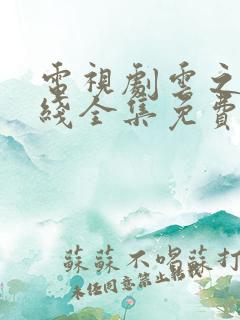 电视剧云之羽在线全集免费看