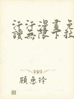 汗汗漫画免费阅读无限下拉式