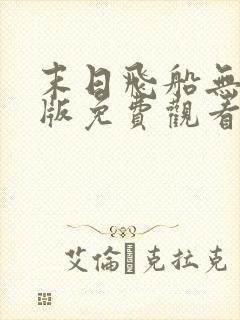 末日飞船无删减版免费观看