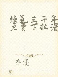 炼气三千年漫画免费下拉漫画