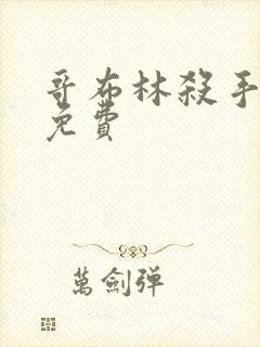 哥布林杀手漫画免费