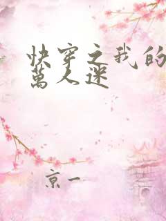 快穿之我的宿主万人迷