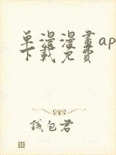 单漫漫画app下载免费