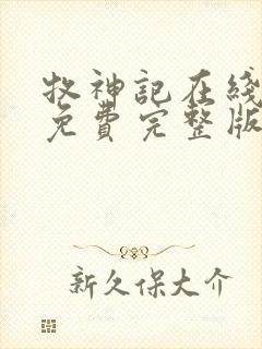 牧神记在线播放免费完整版