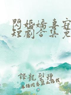 闪婚娇妻宠上天短剧合集免费观看