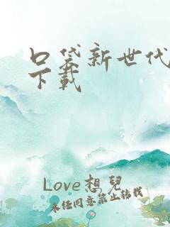 口袋新世代游戏下载