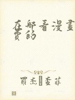 在哪看漫画是免费的